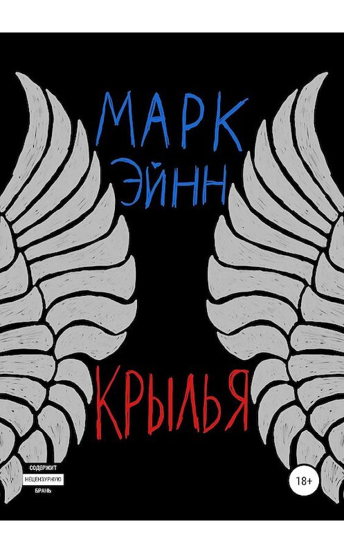 Обложка книги «Крылья» автора Марка Эйнна издание 2019 года.