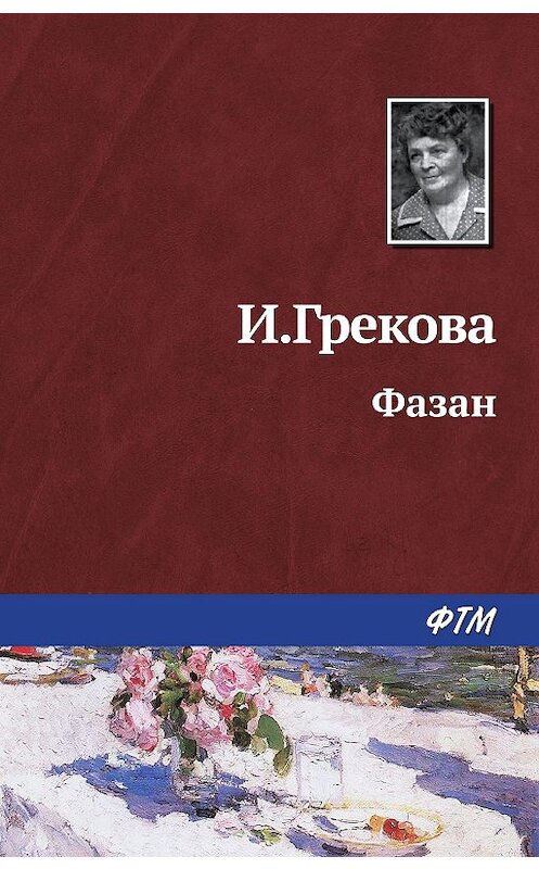 Обложка книги «Фазан» автора Ириной Грековы. ISBN 9785446701964.