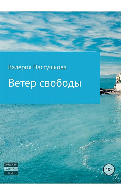Обложка книги «Ветер свободы» автора Валерии Пастушковы издание 2018 года.
