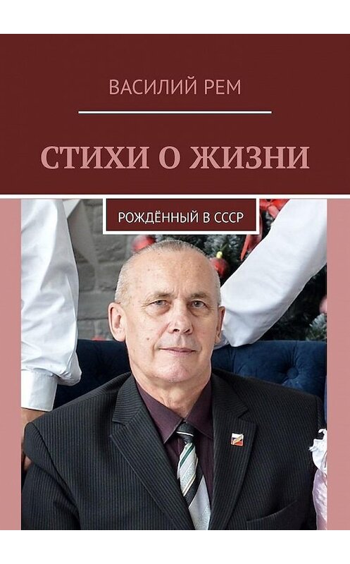 Обложка книги «Стихи о жизни. Рождённый в СССР» автора Василия Рема. ISBN 9785449689412.