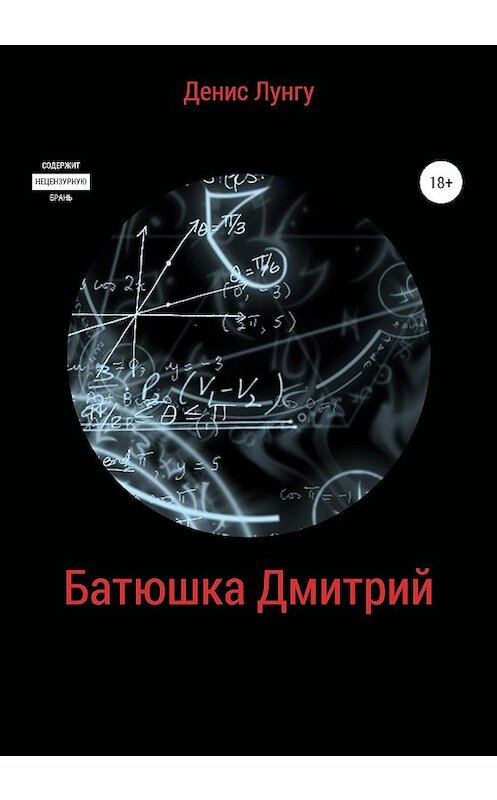 Обложка книги «Батюшка Дмитрий» автора Денис Лунгу издание 2020 года.