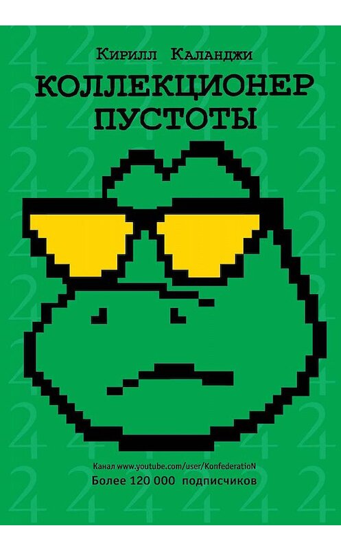Обложка книги «Коллекционер пустоты» автора Кирилл Каланджи издание 2019 года. ISBN 9785171166748.