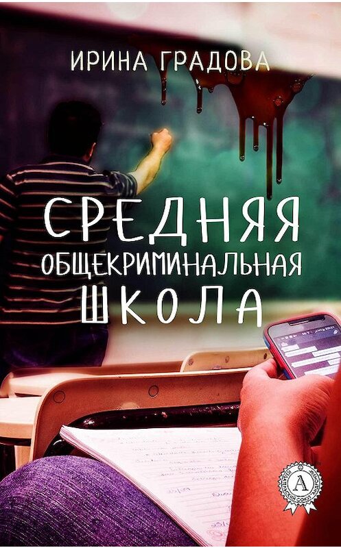 Обложка книги «Средняя общекриминальная школа» автора Ириной Градовы.