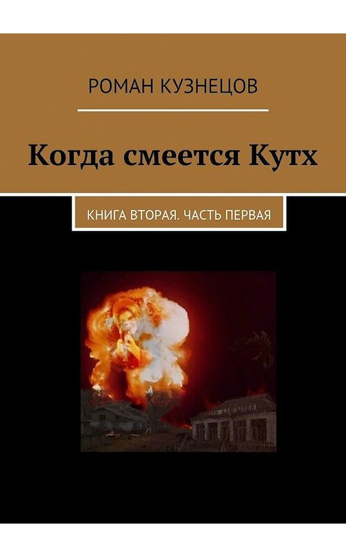 Обложка книги «Когда смеется Кутх. Книга вторая. Часть первая» автора Романа Кузнецова. ISBN 9785448558641.