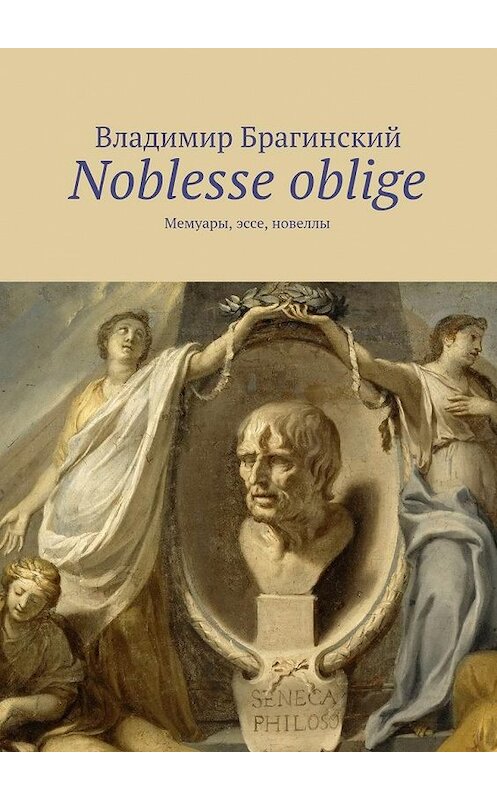 Обложка книги «Noblesse oblige. Мемуары, эссе, новеллы» автора Владимира Брагинския. ISBN 9785448527906.