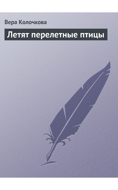 Обложка книги «Летят перелетные птицы» автора Веры Колочковы.