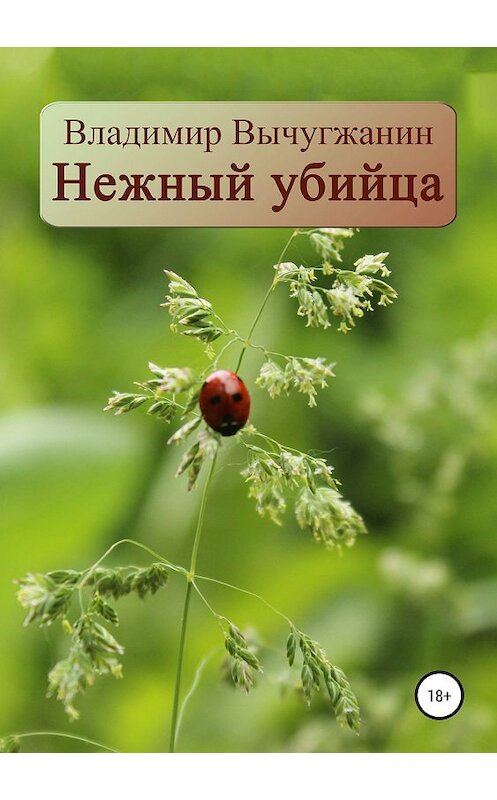 Обложка книги «Нежный убийца» автора Владимира Вычугжанина издание 2019 года. ISBN 9785532107229.