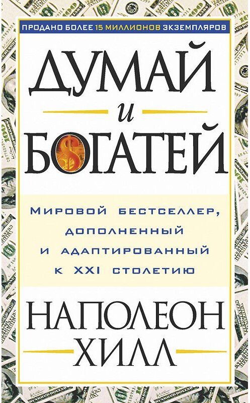 Обложка книги «Думай и богатей» автора Наполеона Хилла издание 2012 года. ISBN 9789851525658.