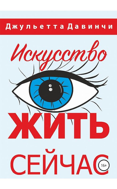 Обложка книги «Искусство жить сейчас!» автора Джульетти Давинчи издание 2020 года. ISBN 9785532033207.