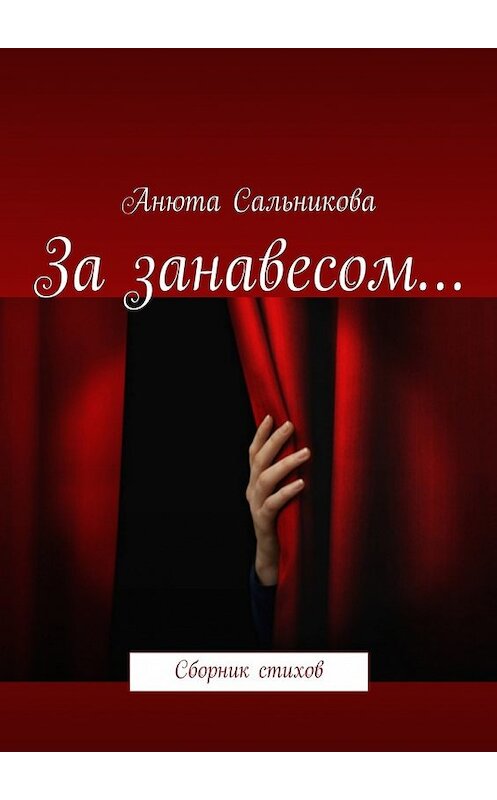 Обложка книги «За занавесом… Сборник стихов» автора Анюти Сальниковы. ISBN 9785448529580.