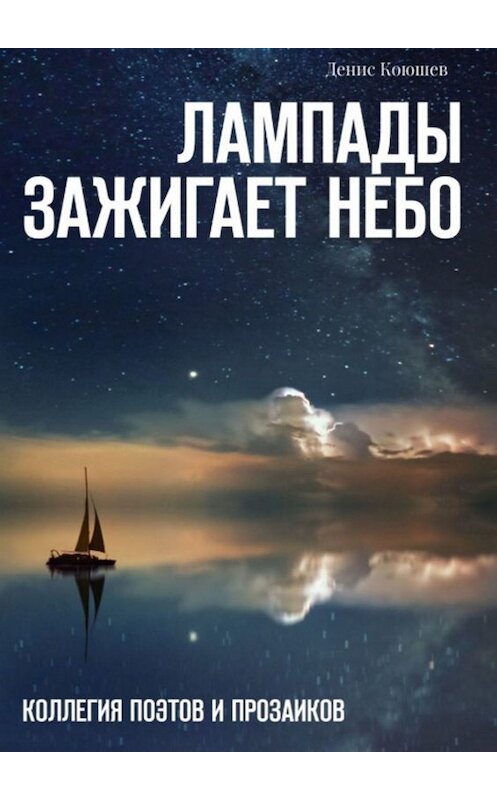 Обложка книги «Лампады зажигает небо» автора Дениса Коюшева. ISBN 9785449683045.