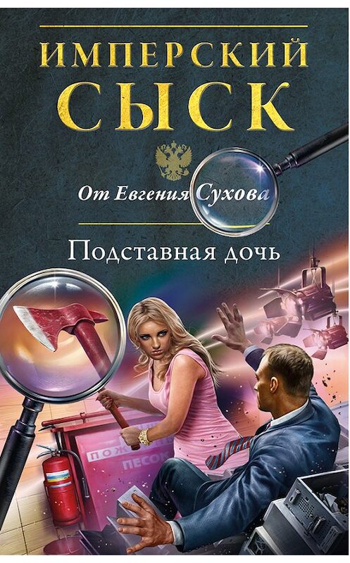 Обложка книги «Подставная дочь» автора Евгеного Сухова издание 2015 года. ISBN 9785699775002.