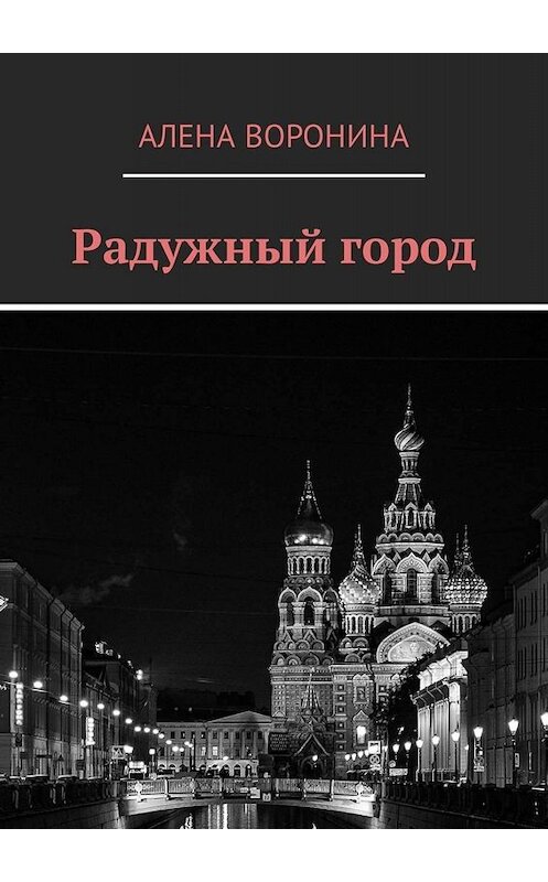 Обложка книги «Радужный город» автора Алены Воронины. ISBN 9785449307576.