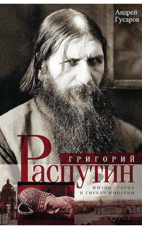 Обложка книги «Григорий Распутин. Жизнь старца и гибель империи» автора Андрея Гусарова издание 2017 года. ISBN 9785227072597.