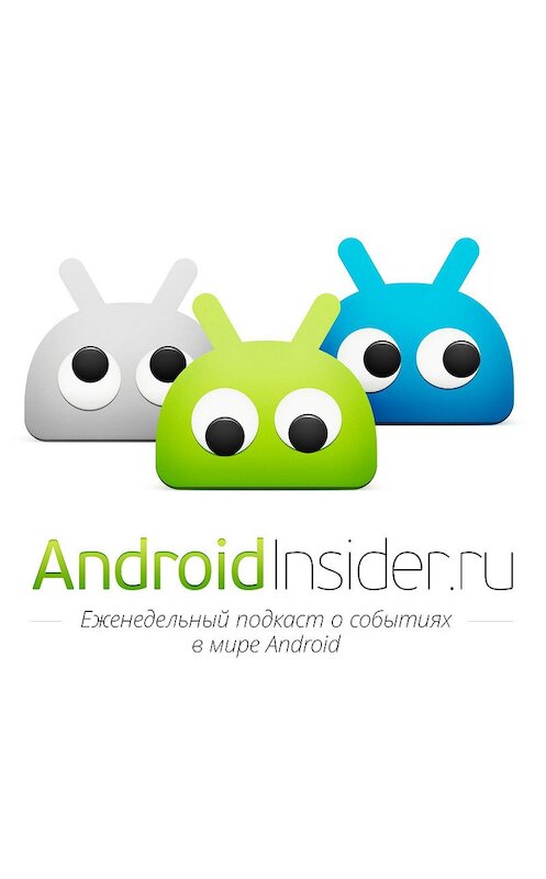 Обложка аудиокниги «Пилотный выпуск подкаста AndroidInsider.ru» автора .