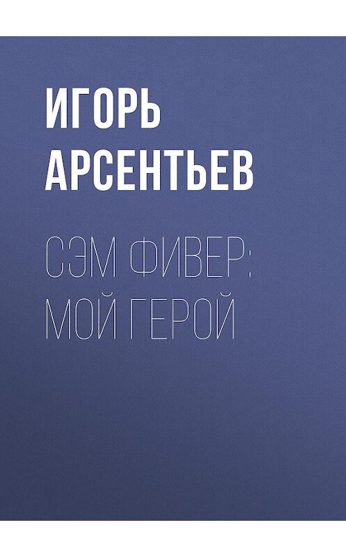 Обложка книги «Сэм Фивер: Мой герой» автора Игоря Арсентьева.
