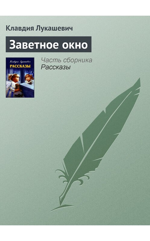 Обложка книги «Заветное окно» автора Клавдии Лукашевича издание 2005 года.