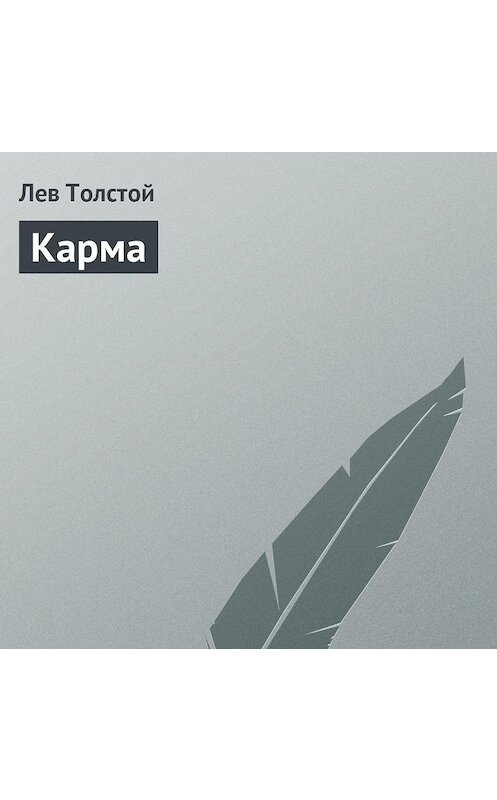 Обложка аудиокниги «Карма» автора Лева Толстоя.