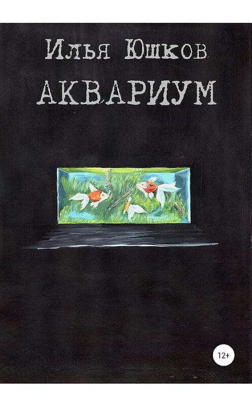 Обложка книги «Аквариум» автора Ильи Юшкова издание 2020 года.