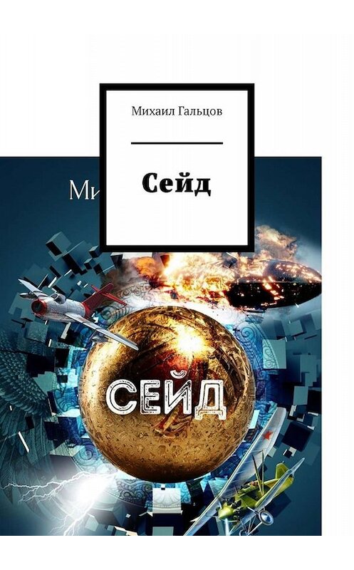 Обложка книги «Сейд» автора Михаила Гальцова. ISBN 9785449675552.