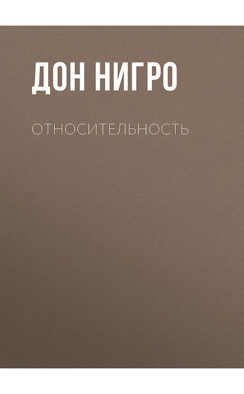 Обложка книги «Относительность» автора Дон Нигро.