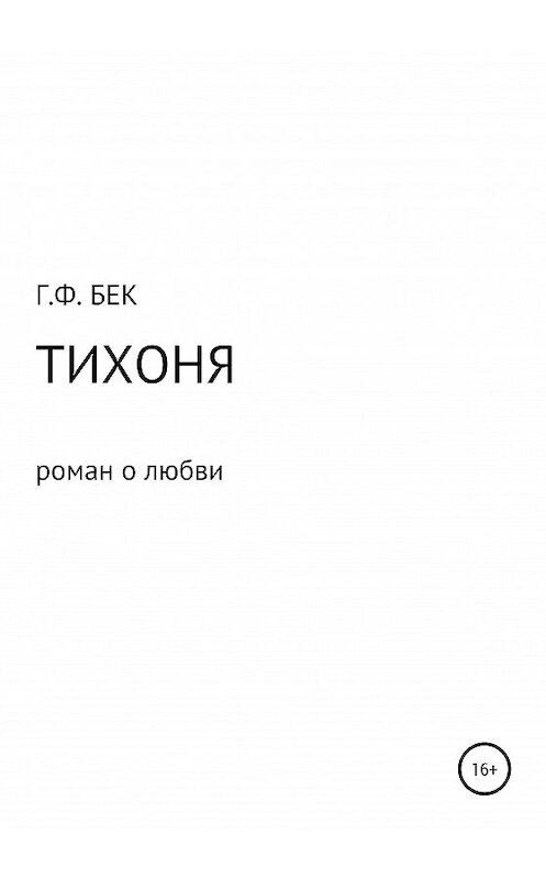 Обложка книги «Тихоня» автора Галиной Бек издание 2020 года.