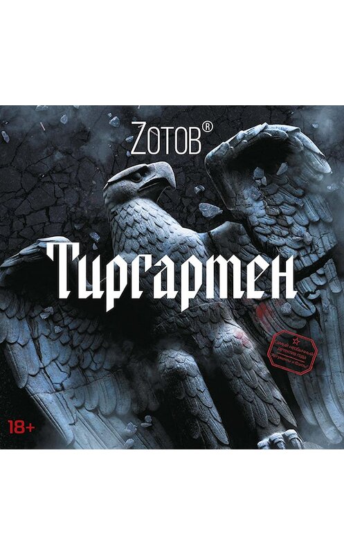 Обложка аудиокниги «Тиргартен» автора Георгия Зотова.