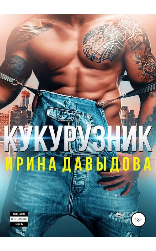 Обложка книги «Кукурузник» автора Ириной Давыдовы издание 2020 года.