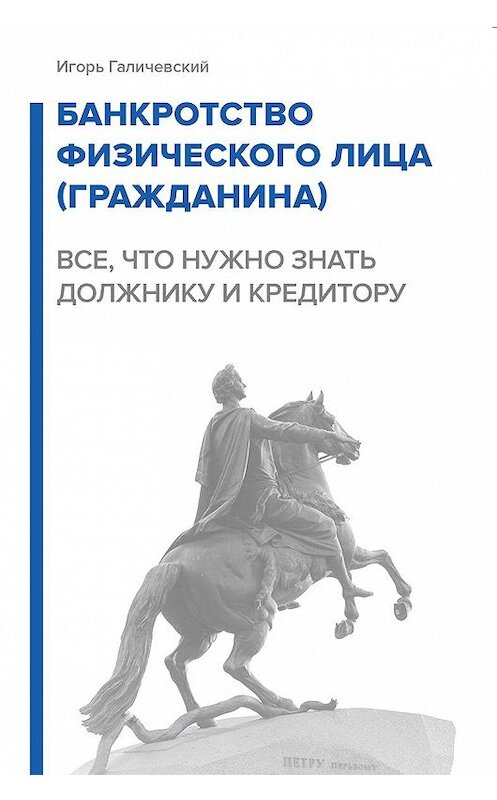 Обложка книги «Банкротство физического лица (гражданина). Все, что нужно знать должнику и кредитору» автора Игоря Галичевския издание 2018 года. ISBN 9785950034825.