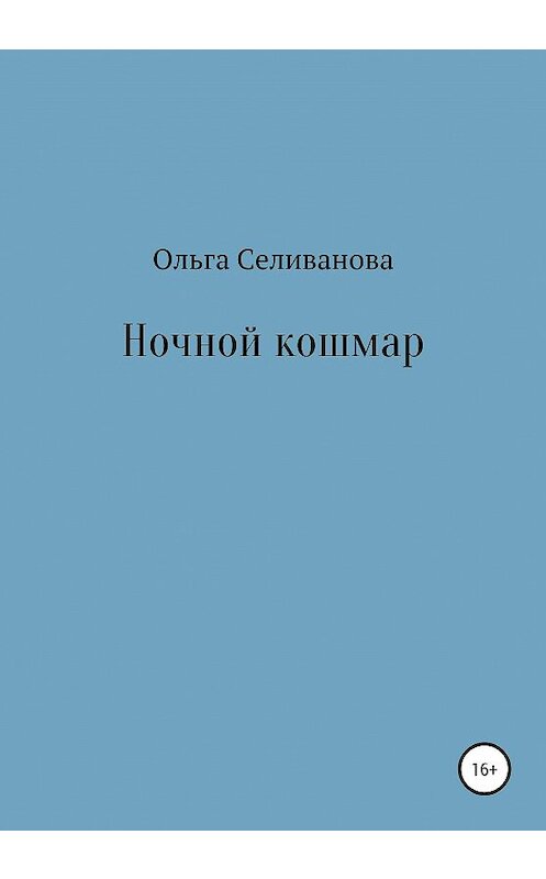 Обложка книги «Ночной кошмар» автора Ольги Селиванова издание 2020 года.