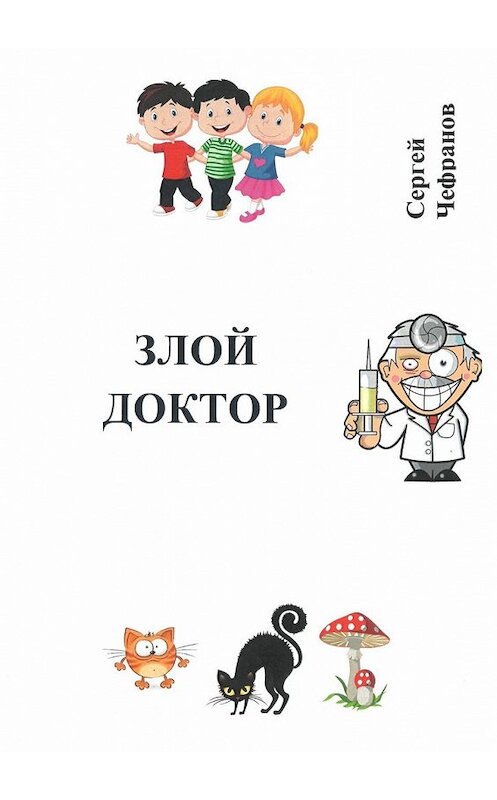 Обложка книги «Злой доктор» автора Сергея Чефранова. ISBN 9785449342546.