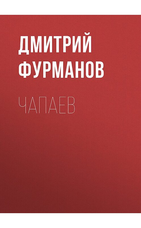 Обложка книги «Чапаев» автора Дмитрия Фурманова.