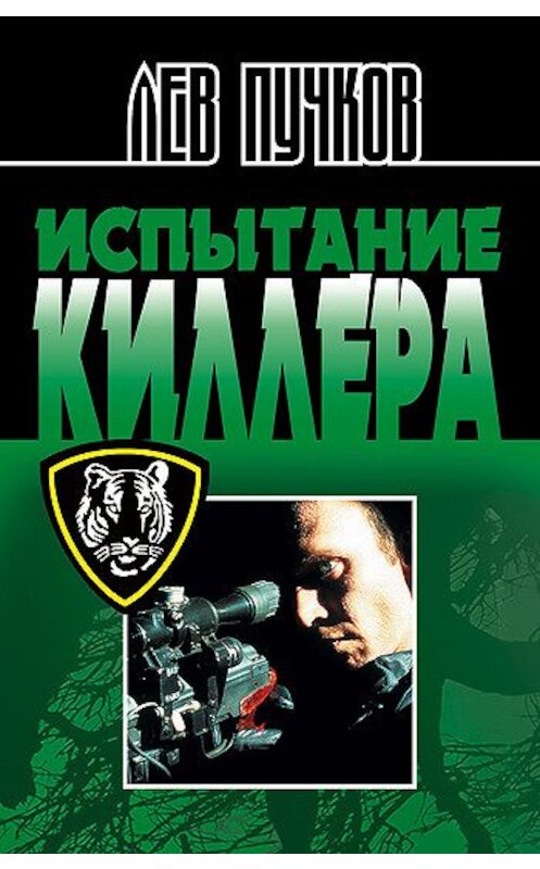 Обложка книги «Испытание киллера» автора Лева Пучкова издание 2002 года. ISBN 5699009302.