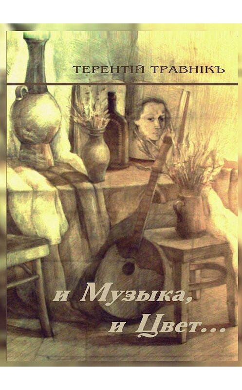 Обложка книги «И Музыка, и Цвет… Стихотворения» автора Терентiй Травнiкъ. ISBN 9785448500534.