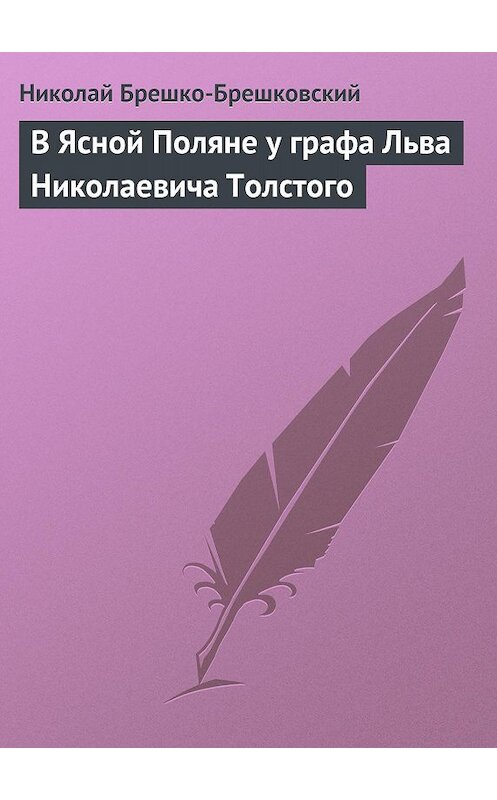 Обложка книги «В Ясной Поляне у графа Льва Николаевича Толстого» автора Николая Брешко-Брешковския.