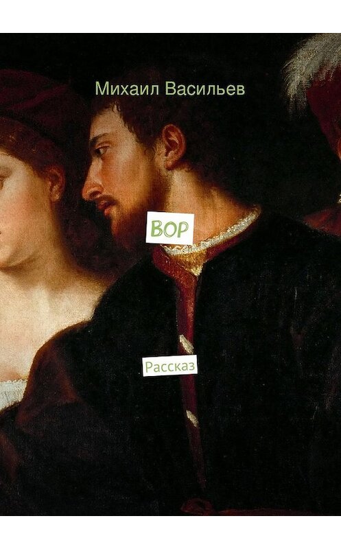 Обложка книги «Вор» автора Михаила Васильева. ISBN 9785447450359.