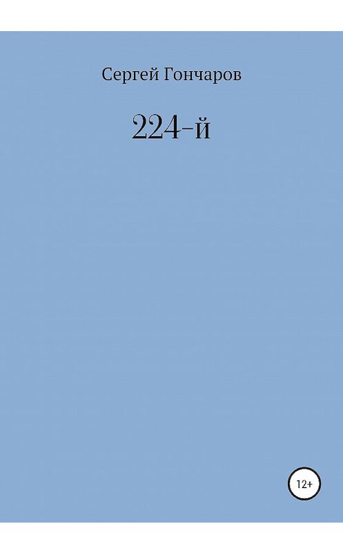 Обложка книги «224-й» автора Сергея Гончарова издание 2020 года.