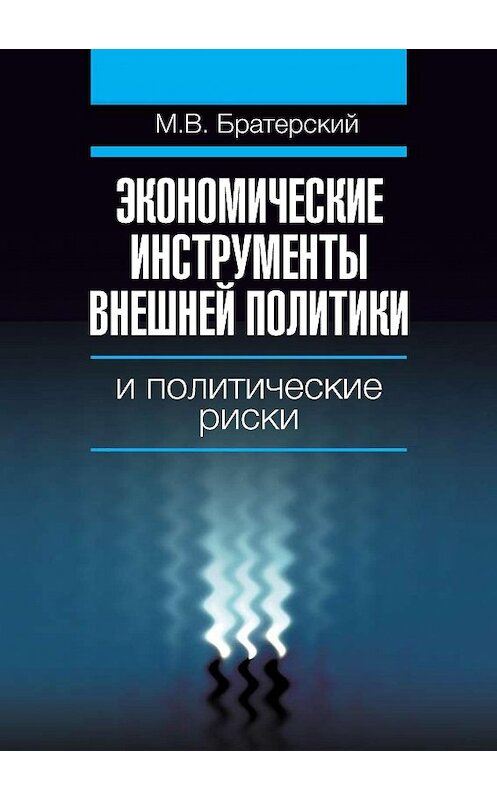 Обложка книги «Экономические инструменты внешней политики и политические риски» автора Максима Братерския издание 2010 года. ISBN 9785759806998.
