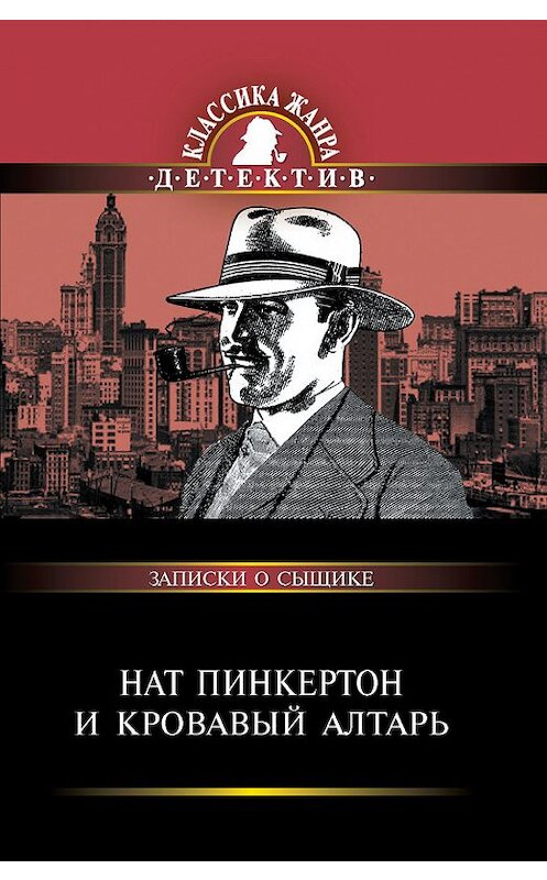 Обложка книги «Нат Пинкертон и кровавый алтарь» автора Сборника издание 2013 года. ISBN 9785373049023.