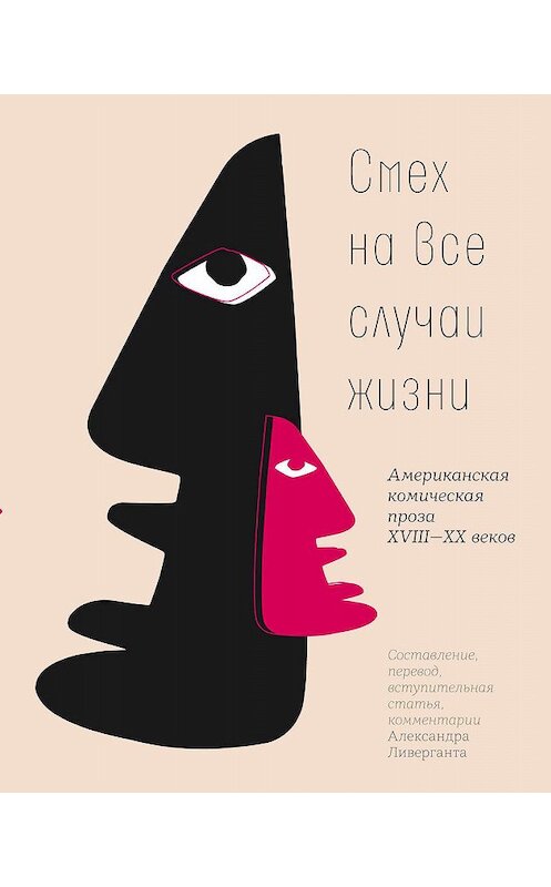Обложка книги «Смех на все случаи жизни» автора Неустановленного Автора издание 2020 года. ISBN 9785969119253.