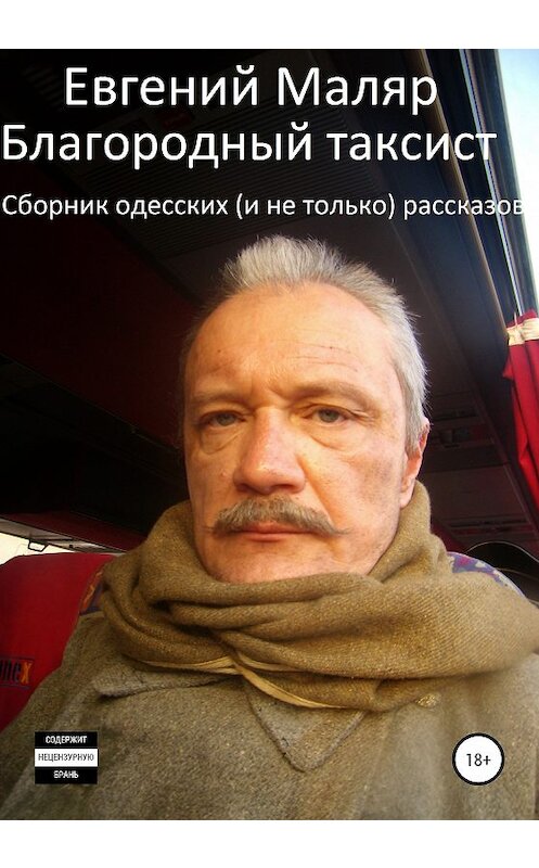 Обложка книги «Благородный таксист. Сборник одесских (и не только) рассказов» автора Евгеного Маляра издание 2020 года.