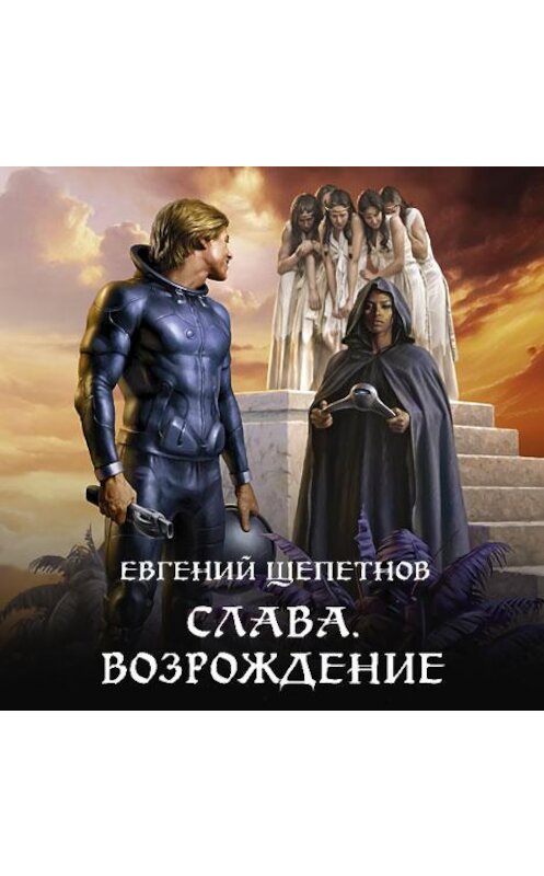 Обложка аудиокниги «Слава. Возрождение» автора Евгеного Щепетнова.