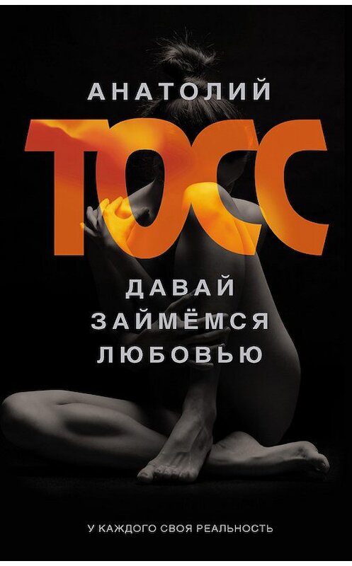 Обложка книги «Давай займемся любовью» автора Анатолия Тосса издание 2014 года. ISBN 9785170822171.