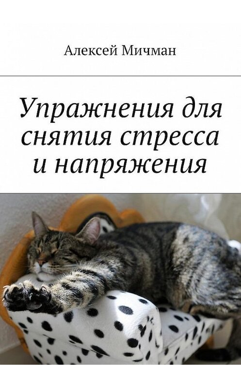 Обложка книги «Упражнения для снятия стресса и напряжения» автора Алексея Мичмана. ISBN 9785448597558.