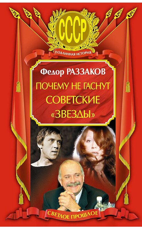 Обложка книги «Почему не гаснут советские «звезды»» автора Федора Раззакова издание 2010 года. ISBN 9785699407767.