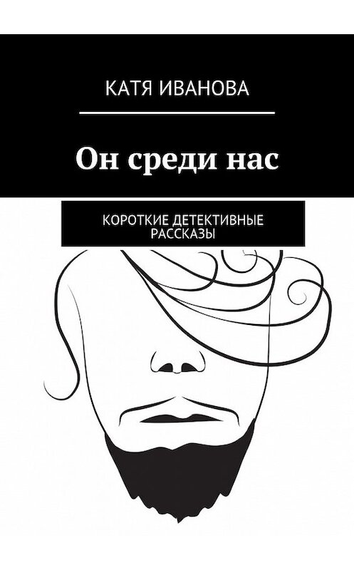 Обложка книги «Он среди нас. Короткие детективные рассказы» автора Кати Ивановы. ISBN 9785448338359.
