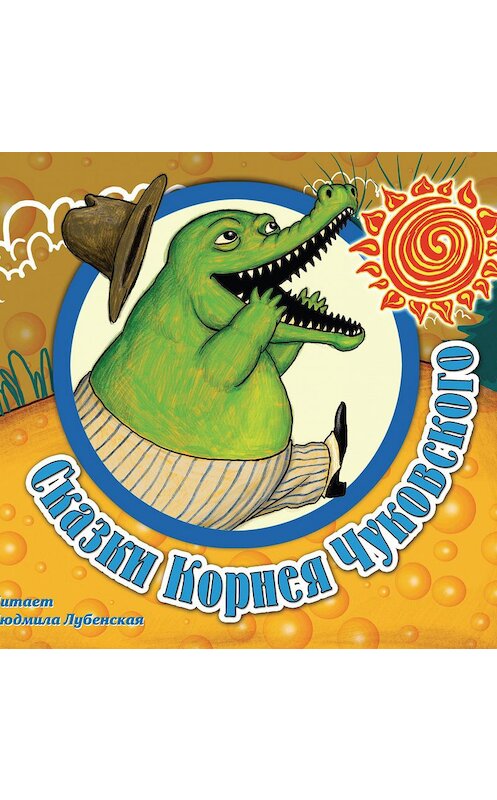 Обложка аудиокниги «Cказки Корнея Чуковского» автора Корнея Чуковския.
