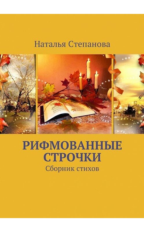 Обложка книги «Рифмованные строчки. Сборник стихов» автора Натальи Степановы. ISBN 9785448571398.