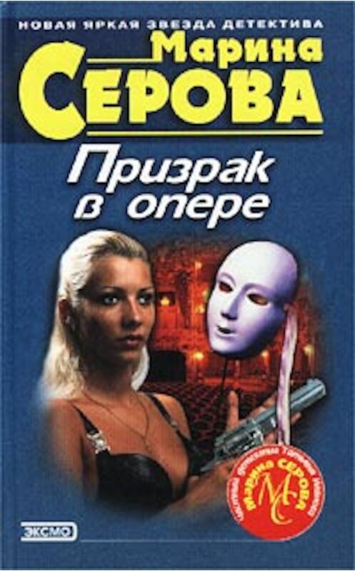 Обложка книги «Дело с телом» автора Мариной Серовы издание 2001 года. ISBN 5040880510.