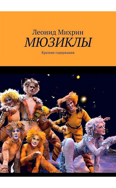 Обложка книги «Мюзиклы. Краткие содержания» автора Леонида Михрина. ISBN 9785005039132.